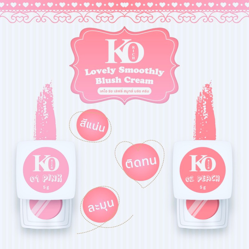 บรัชครีม ตัวใหม่ (รวม 2 สี ) เคโอริช korich