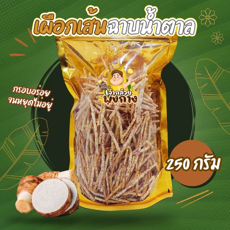 [กดติดตามลด5บาท] เผือกเส้นฉาบน้ำตาล น้ำหนัก 250 กรัม เผือกเส้น เผือกฉาบ