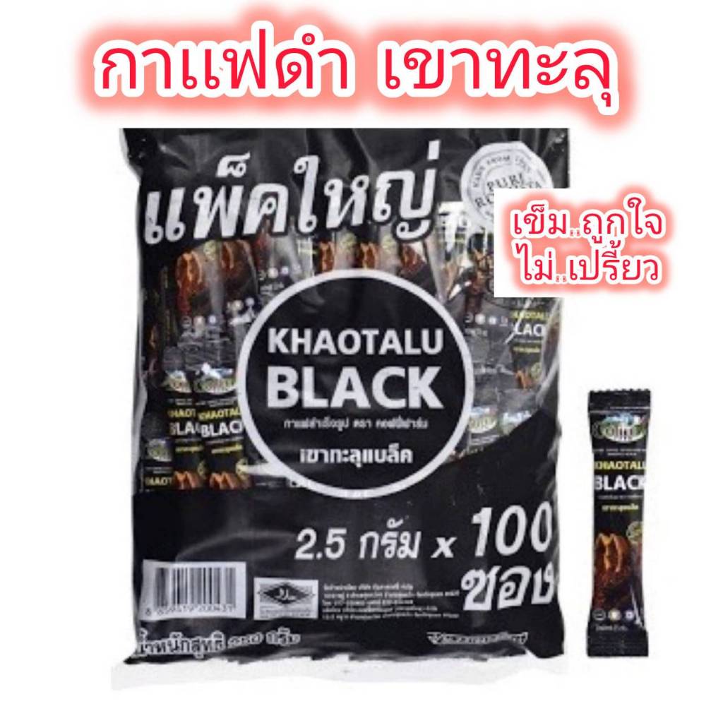 กาเเฟดำ กาเเฟเขาทะลุ กาเเฟดำ 1 ห่อ มี 100 ซอง [พร้อมส่งจ๊า]