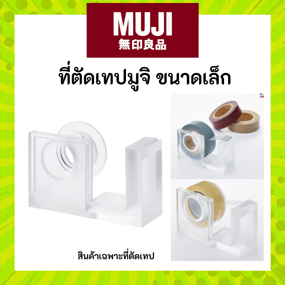 MUJI มูจิ ที่ตัดเทป ที่จ่ายเทป อะคริลิกขนาดเล็ก