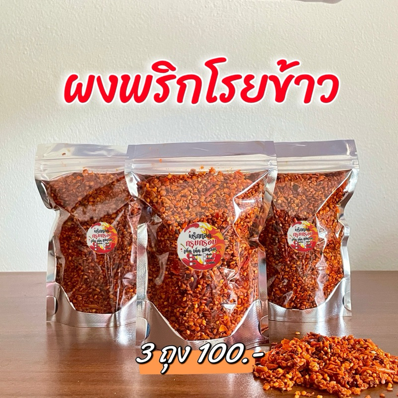 ผงพริกโรยข้าว ผงพริกทอดงา  3 ถุง100 เพิมแล้วแซ่บได้ถึงใจ (80กรัม*3)