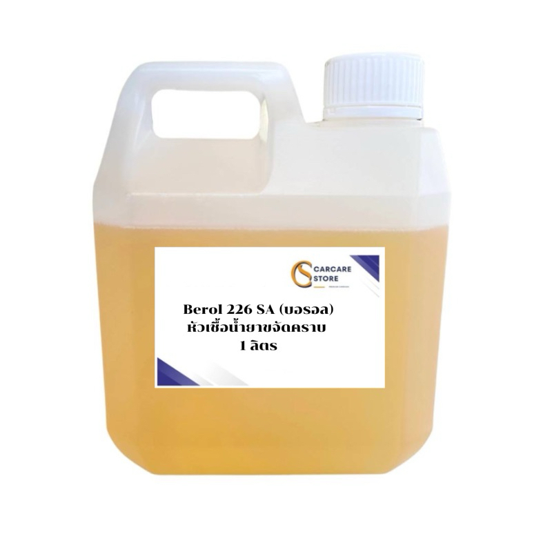 หัวเชื้อน้ำยาขจัดคราบ Berol 226 SA (บอรอล)