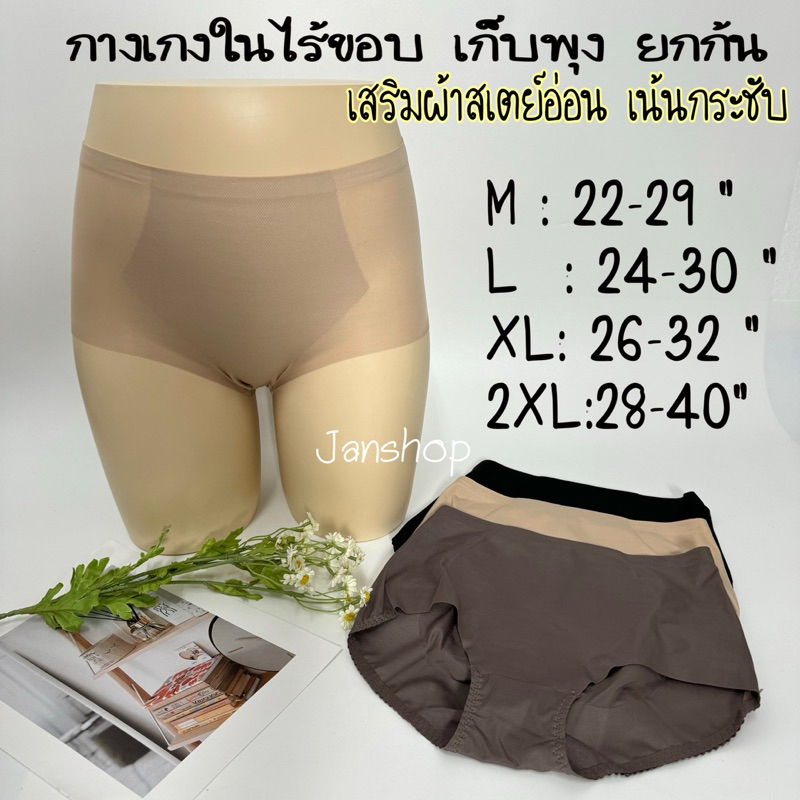 A9 กางเกงในไร้ขอบเก็บพุงยกก้น นวัตกรรมใหม่เสริมผ้าสเตย์อ่อน M-2XL