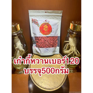 เก๋ากี้หวานเบอร์120บรรจุห่อละ500กรัมเม็ดใหญ่แห้งร่วนโกจิเบอรี่ทานเล่นทำกับข้าวได้