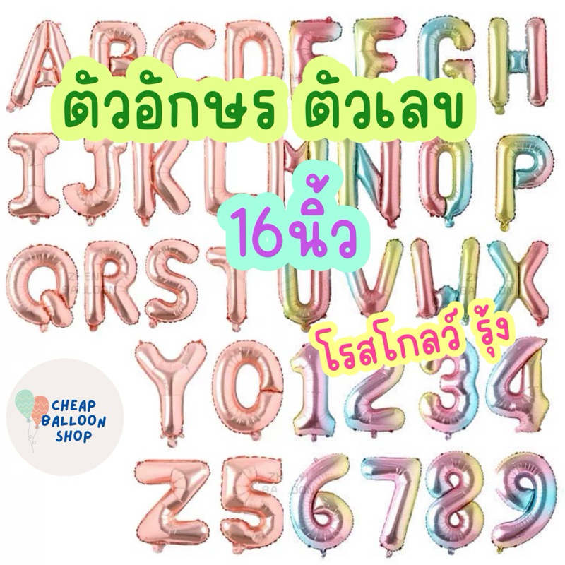 ลูกโป่งฟอยล์ ตัวอักษร ตัวเลข 16 40 นิ้ว ลูกโป่งเลข โรสโกลว์ รุ้ง