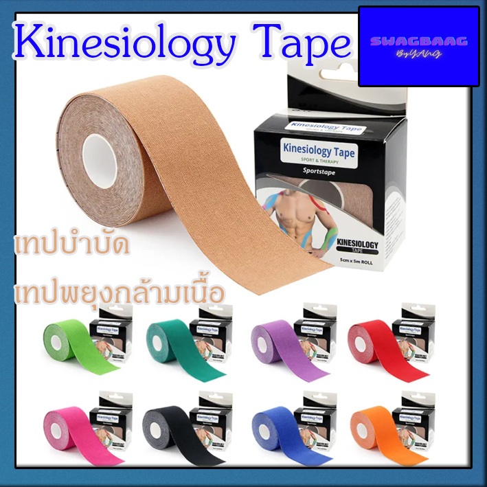 เทปบำบัด Kinesiology Tape เทปติดกล้ามเนื้อ เทปพยุงกล้ามเนื้อ ขนาด 5cm ยาว 5 เมตร บรรเทาอาการเจ็บกล้ามเนื้อ ลดอาการปวด