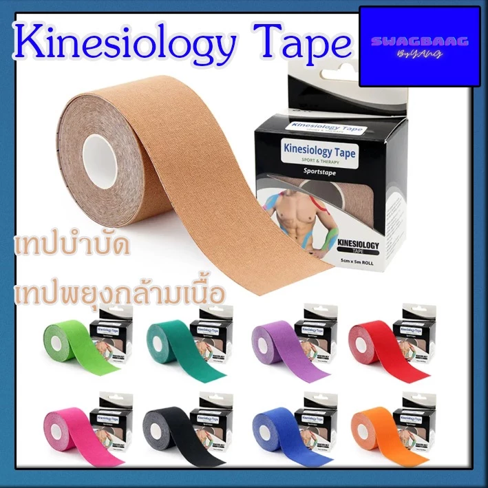 เทปบำบัด Kinesiology Tape เทปติดกล้ามเนื้อ เทปพยุงกล้ามเนื้อ ขนาด 5cm ยาว 5 เมตร บรรเทาอาการเจ็บกล้ามเนื้อ ลดอาการปวด
