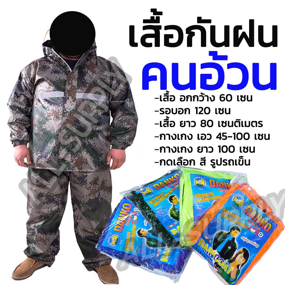 เสื้อกันฝน ตราช้าง จำนวน 1 ชุด ชุดกันฝนคนอ้วน มีซิป ผ้าไนลอนเคลือบ ซีลตะเข็บ 2 ชั้น