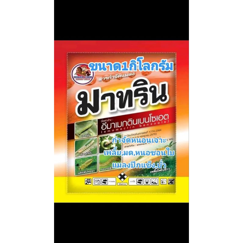 อีมาเมกติน(มาทริน1กิโล)ยาฆ่าหนอน,หนอนเพลี้ย,มด,มอด,ปลวก