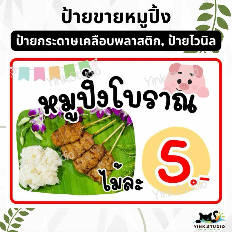 ป้าย หมูปิ้ง โบราณ แก้ไขราคาฟรี | ป้ายไวนิล | ป้ายเคลือบพลาสติก A4 A5 สีสวย คมชัด ส่งไว