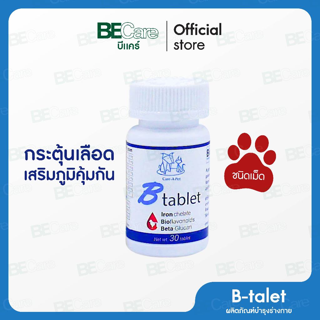 B-Tablet ผลิตภัณฑ์บำรุงเลือดสำหรับสัตว์เลี้ยงชนิดเม็ด สำหรับสุนัขและแมว กระตุ้นภูมิคุ้มกัน ทานง่าย