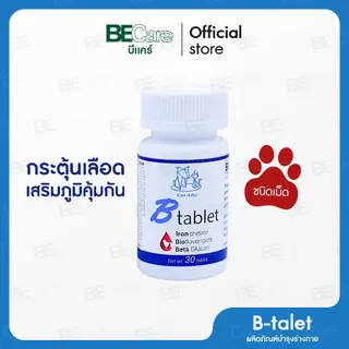 B-Tablet ผลิตภัณฑ์บำรุงเลือดสำหรับสัตว์เลี้ยงชนิดเม็ด สำหรับสุนัขและแมว กระตุ้นภูมิคุ้มกัน ทานง่าย