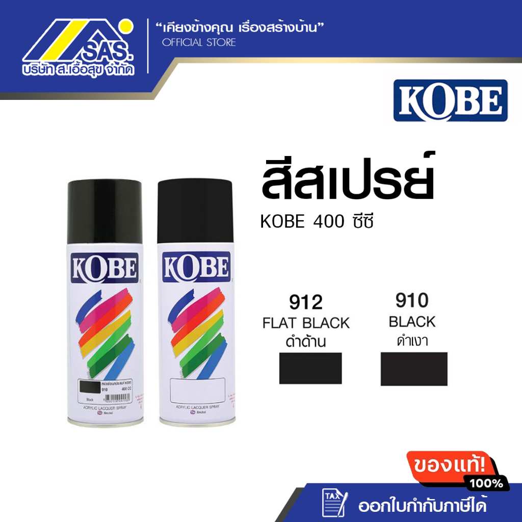 สีสเปรย์โกเบ ดำเงา/ดำด้าน ขนาด 400CC.