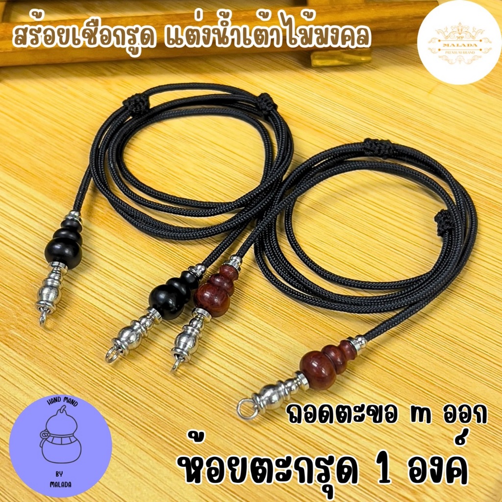 MELADA สร้อยเชือกรูดแต่งน้ำเต้าไม้มงคล ไม้พยุง ไม้พญางิ้วดำ ขนาดเชือก 2.0มิล รูดปรับความยาวได้ตามต้องการ - รูปที่ 2
