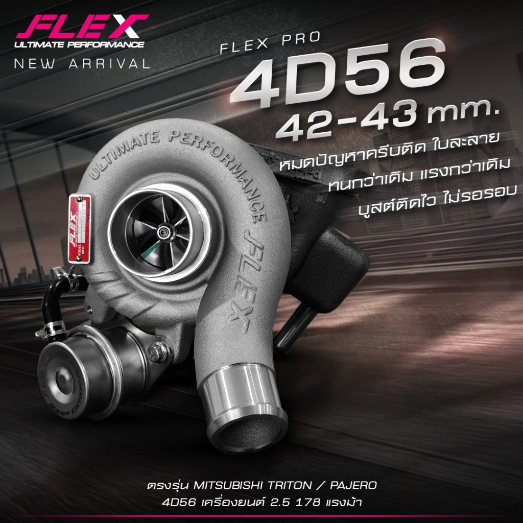 เทอร์โบ FLEX PRO 4D56 ตรงรุ่น MITSUBISHI TRITON / PAJERO 4D56 เครื่องยนต์ 2.5 178 แรงม้า โข่งดิบ ไม่