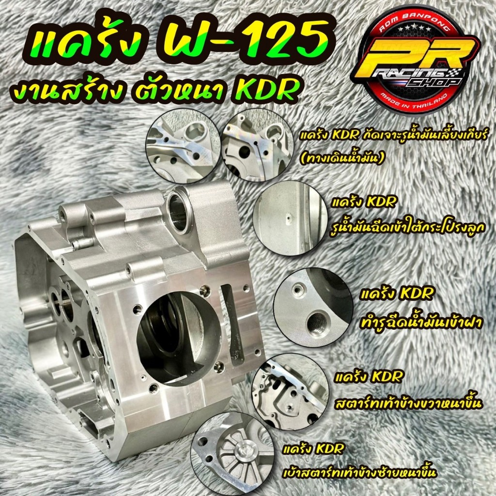 แคร้ง W-125 งานสร้าง ตัวหนา KDR