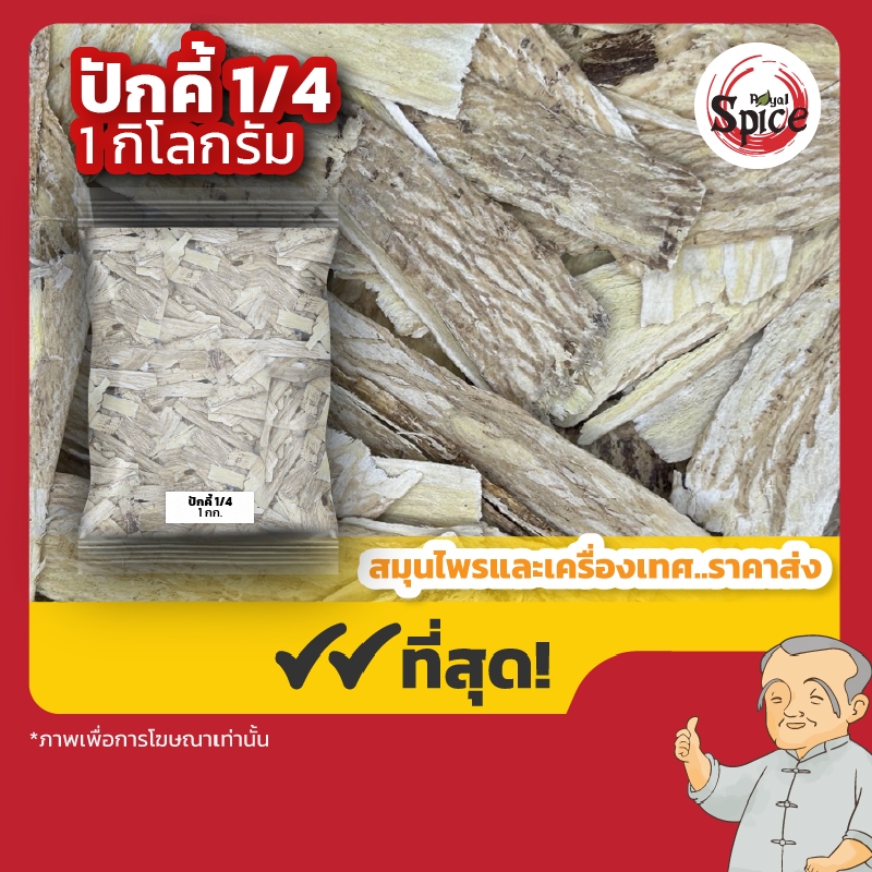 ปักคี้ เบอร์ 1/4 อึ้งคี้ 黄芪 ขนาด 1 กิโลกรัม