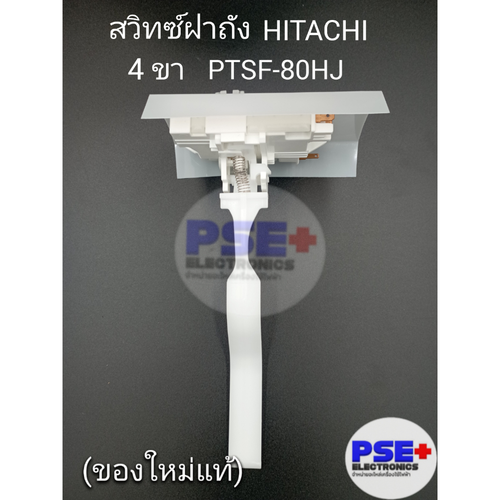 สวิทซ์ประตูเครื่องซักผ้า HITACHI (แบบ 4 ขา) พาร์ท PTSF-80HJ | ของแท้