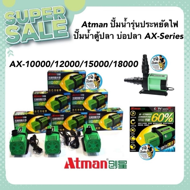 Atman ปั้มน้ำประหยัดไฟ รุ่น AX10000 AX12000 AX15000 AX18000 ปั๊มน้ำตู้ปลา บ่อปลา