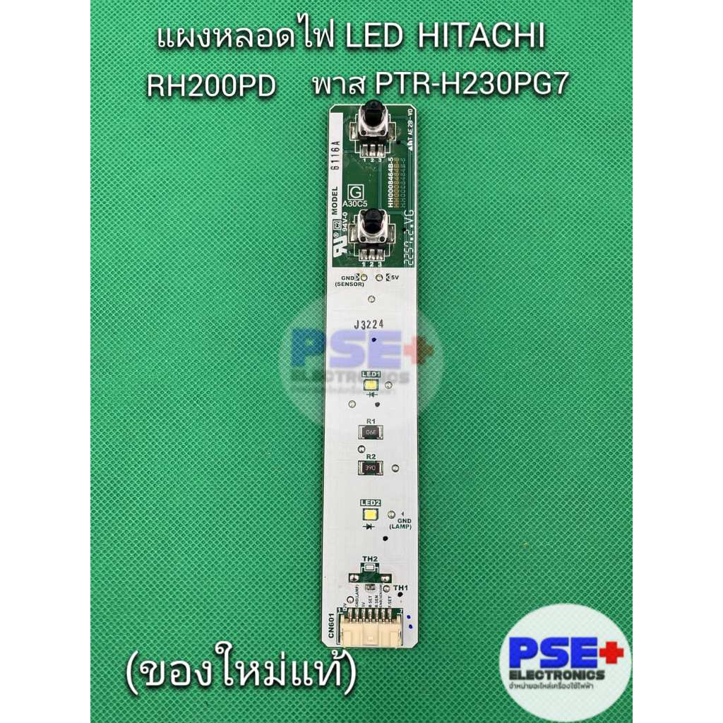 แผงหลอดไฟ LED ตู้เย็น HITACHI พาร์ท PTR-H310PG7 026 แทนพาร์ทเดิม PTR-H230PG7 028/ รุ่น RH200PD  RH27