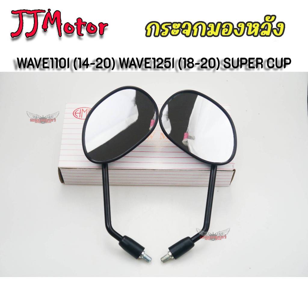 HMA กระจกมองหลัง WAVE110I 2014-20 อย่างดี WAVE125I 2018-20 SUPER CUP เวฟ110 เวฟ110i เวฟ125 ปลาวาฬ พร้อม น๊อตข้อต่อ