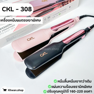 CKL-308 เครื่องหนีบผมเงา หนีบลื่นผมตรงเงาสวย