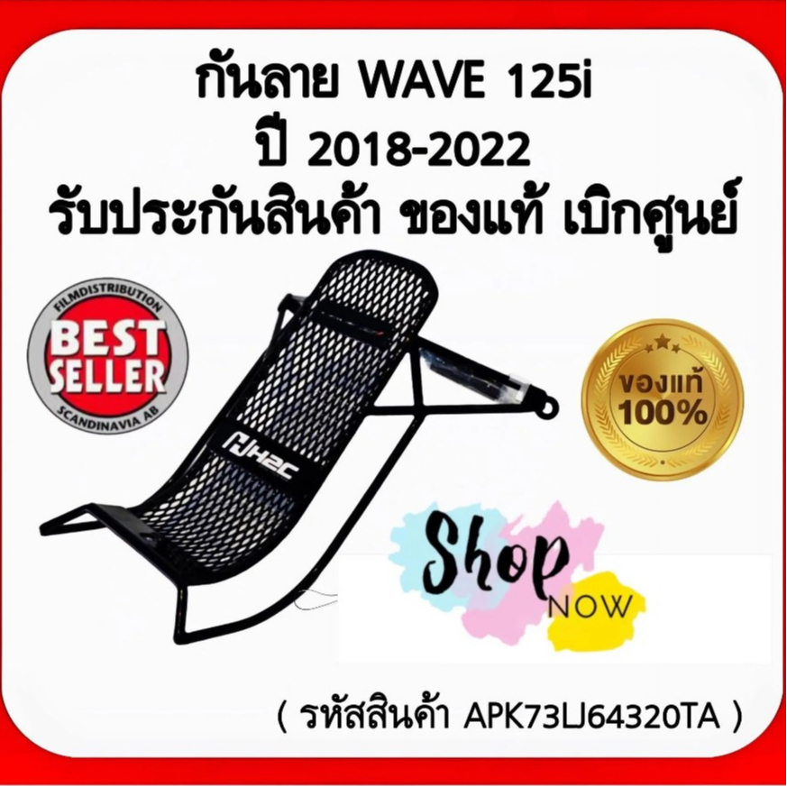 กันลาย Honda Wave 125i ปี 2018-2022 รับประกันสินค้าของแท้ เบิกศูนย์ Honda (รหัส APK73LI64320TA)