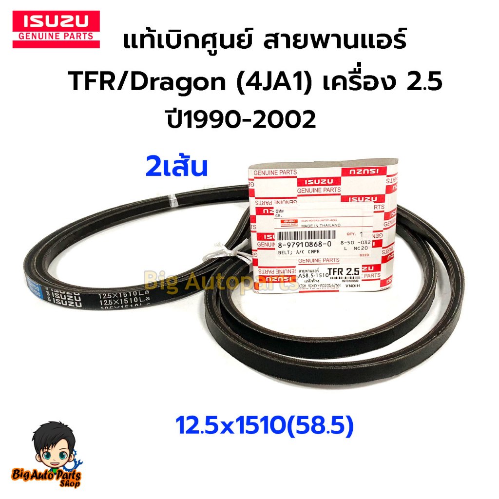 แท้เบิกศูนย์ ISUZU สายพานแอร์ + พาวเวอร์ TFR,Dragon (4JA1) ปี1990-2002 (2เส้น) 12.5x1510(58.5) รหัส 8-97910868-0