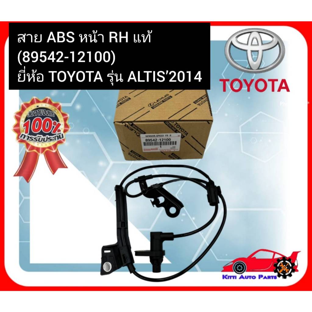 สาย ABS หน้า RH แท้ (89542-12100) ยี่ห้อ TOYOTA รุ่น ALTIS’2014