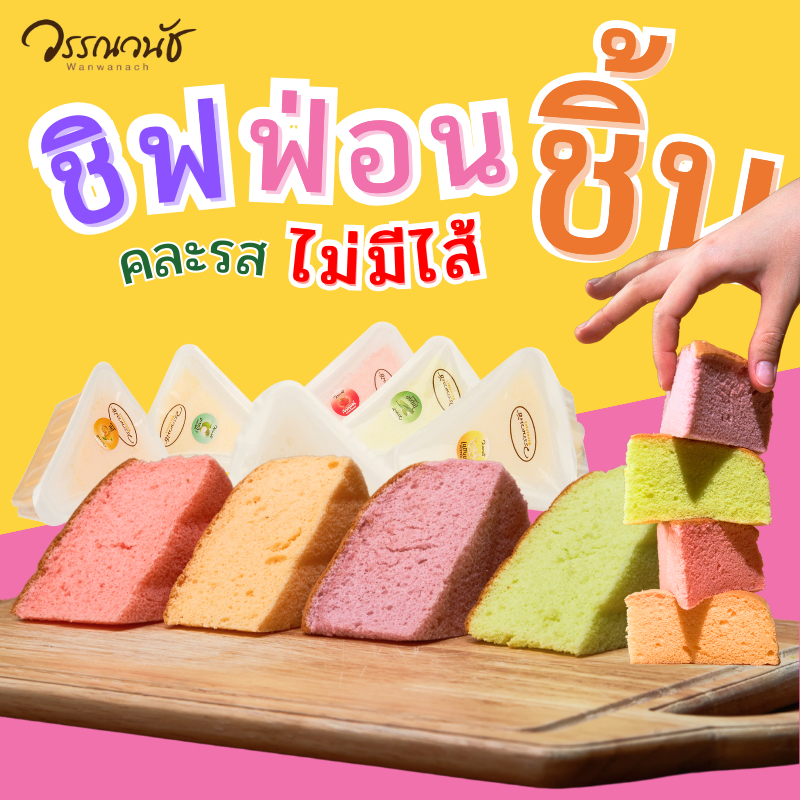 ชิฟฟอนไม่มีไส้เเบบเเยกชิ้น คละรส เท่านั้น (เก็บได้ 20 วัน)