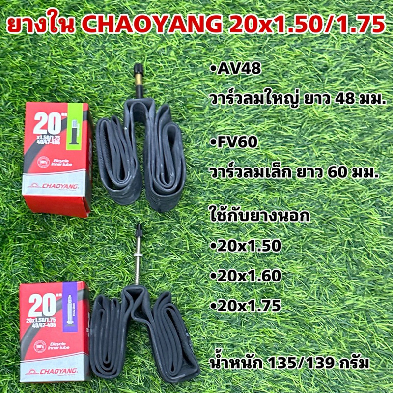 ยางใน CHAOYANG 20x1.50/1.75