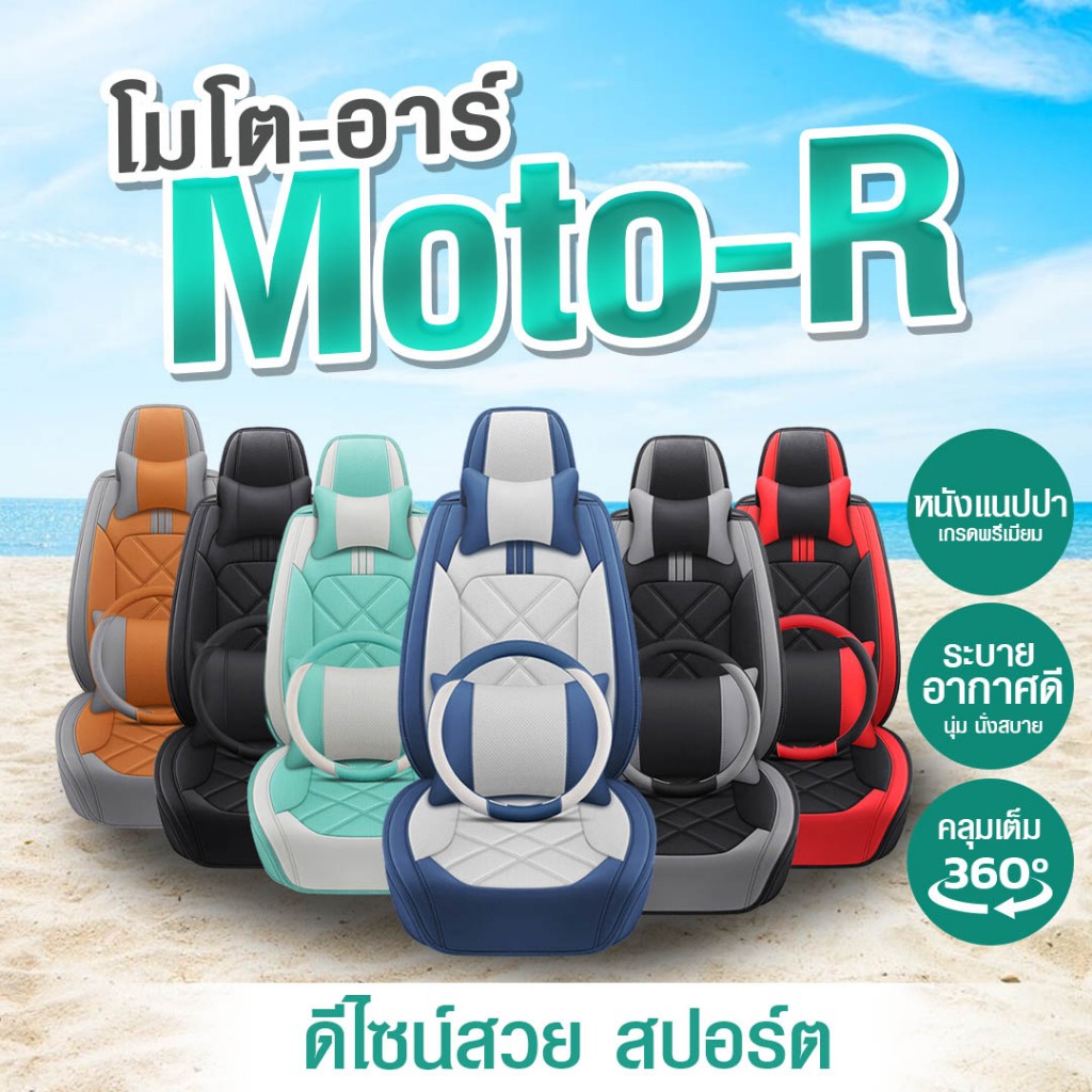 ชุดหุ้มเบาะรถยนต์แบบสวมทับเบาะเดิม รุ่นโมโต-อาร์