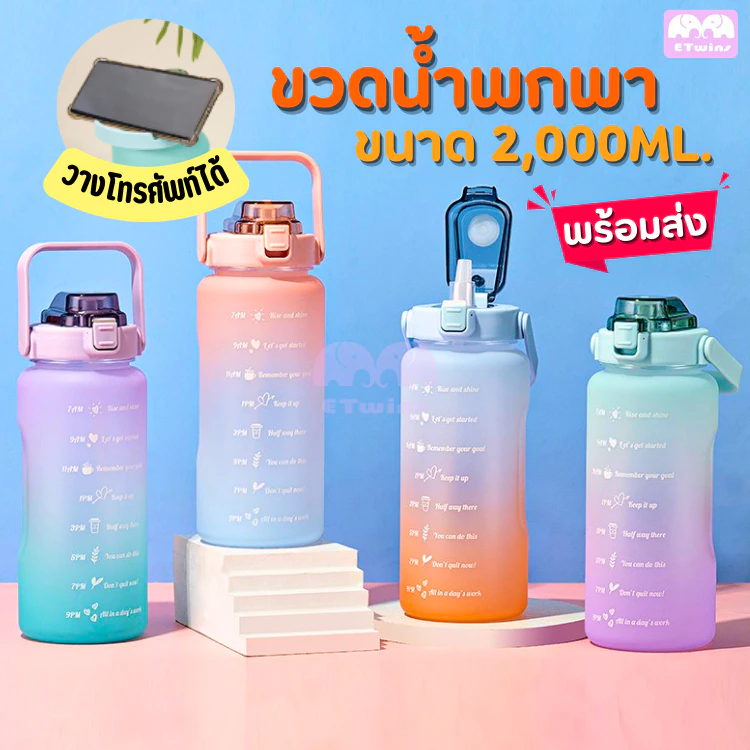 ขวดน้ำ 2ลิตร พลาสติกเกรดดี ขวดน้ำสีพาสเทล กระบอกน้ำ มีหูหิ้วจับ ขวดน้ำพกพา กระติกน้ำ หลอดแบบPopUp ขวดน้ำใหญ่ etwins