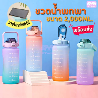 ขวดน้ำ 2ลิตร พลาสติกเกรดดี ขวดน้ำสีพาสเทล กระบอกน้ำ มีหูหิ้วจับ ขวดน้ำพกพา กระติกน้ำ หลอดแบบPopUp ขวดน้ำใหญ่ etwins