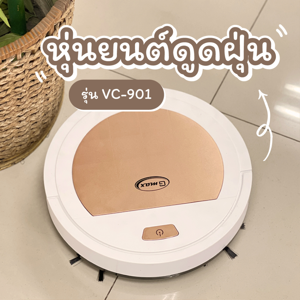 GMAX หุ่นยนต์ดูดฝุ่น รุ่น VC-901 ดูด กวาด ถู ทำความสะอาดอัตโนมัติ (สินค้ารับประกัน 1 ปี)