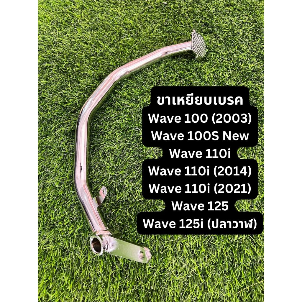 ขาเหยียบเบรค Honda Wave 100, w100S New, w110i (2014)(2021), w125, w125i อะไหล่ มอเตอร์ไซค์ ฮอนด้า