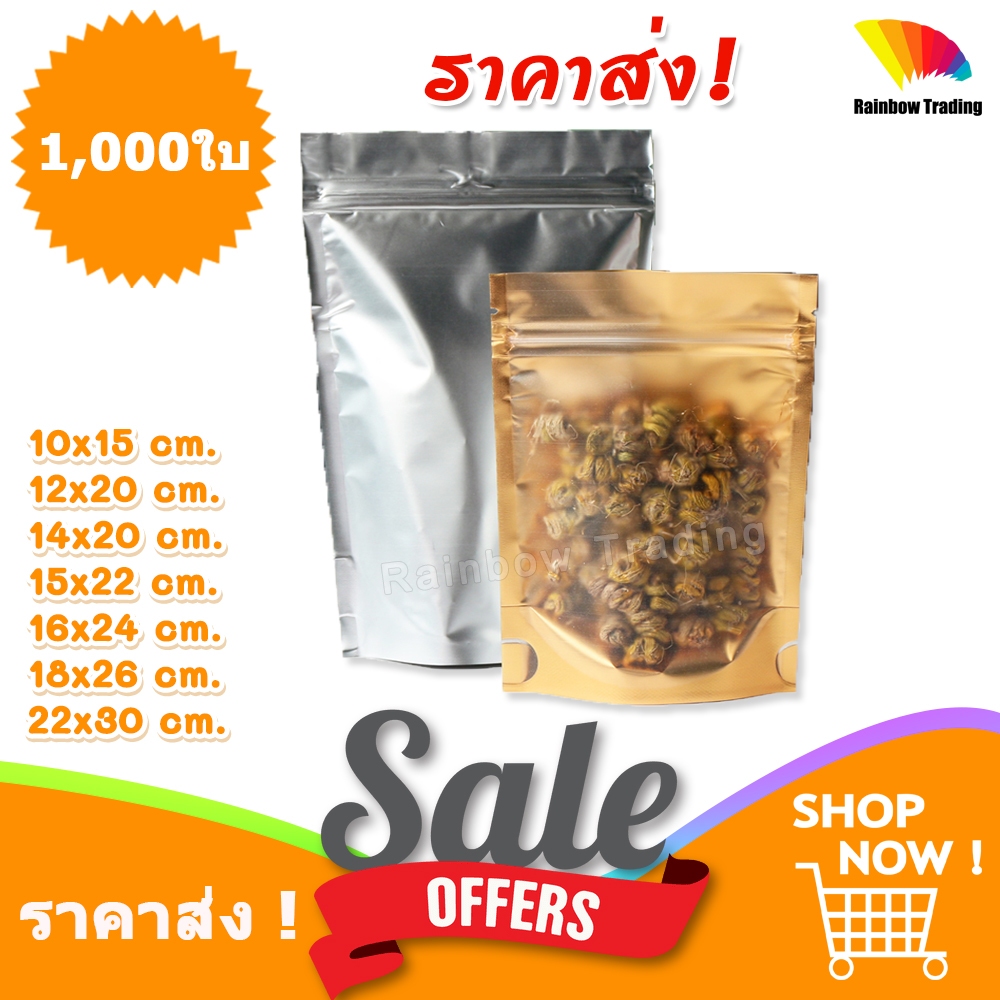 ราคาส่ง !! ถุงฟอยล์ สีทอง หลังสีเงิน รูดปิด ด้านหน้าขุ่น ตั้งได้ (1,000ใบ) :BH