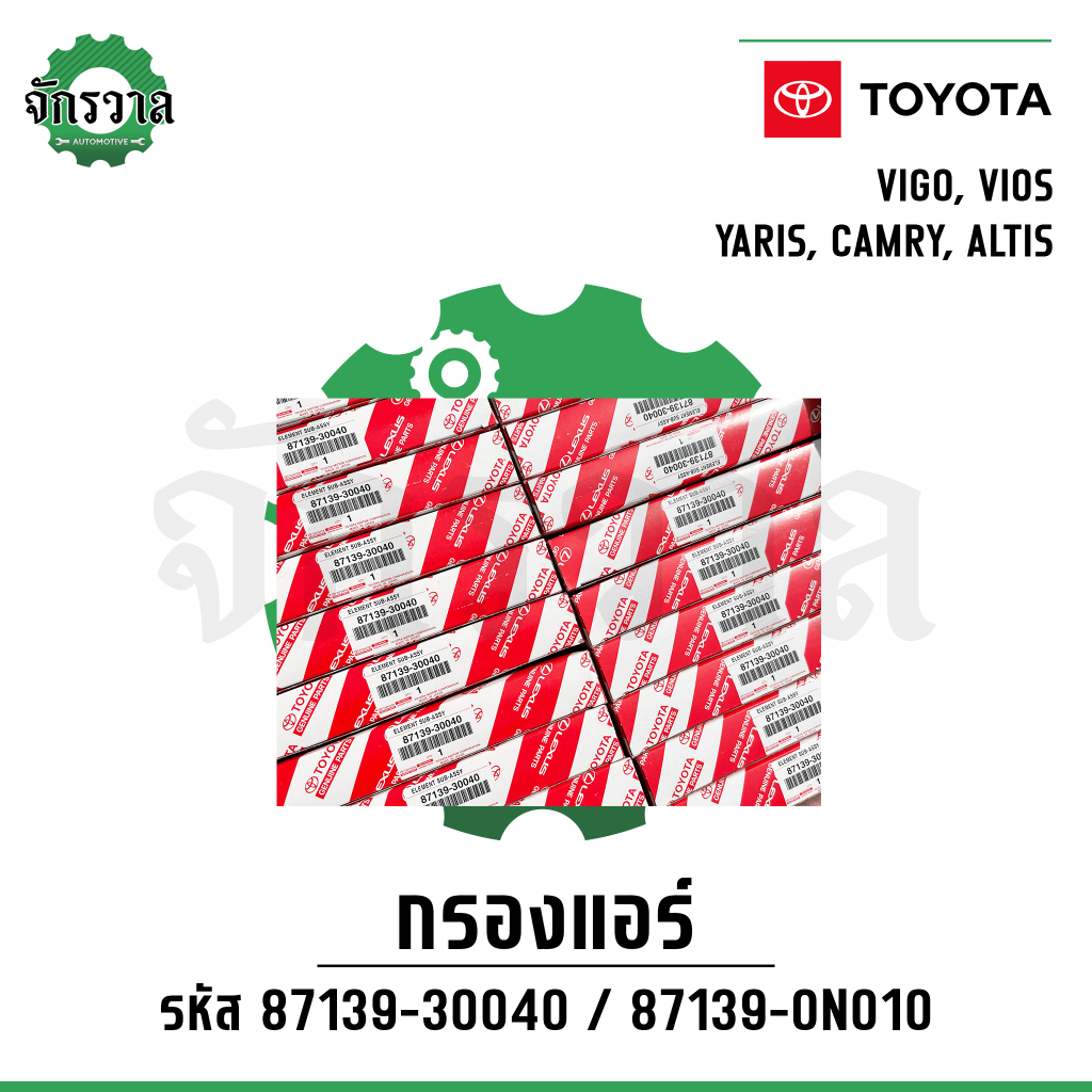 [ยกลัง 10 ชิ้น] กรองแอร์โตโยต้า TOYOTA VIGO วีโก้, VIOS วีออส, YARIS ยาริส,CAMRY,ALTIS กรองแอร์ #87139-30040 87139-ON010