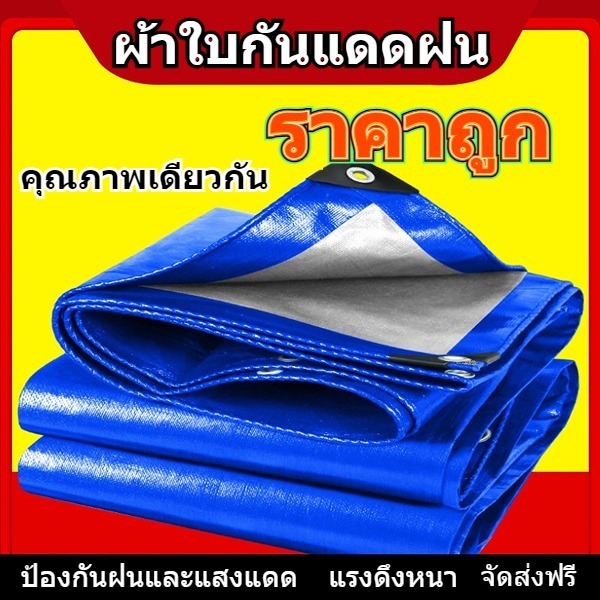 ผ้าใบกันฝน ผ้าใบ PE (มีตาไก่) ผ้าใบกันแดด ขนาด2×2 2×3 2×4 3×3 3×4 3×5 ผ้าเต้นกันฝน ผ้าบังแดด ราคา ถูกที่สุด ดีลบีเคเค