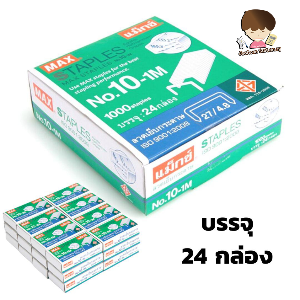 ลวดเย็บกระดาษ MAX 10-1M   (24 กล่องเล็ก)