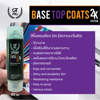 สี2Kขั้นนตอนเดียว (มีความเงาในตัว) Base Top Coats 2K System …
