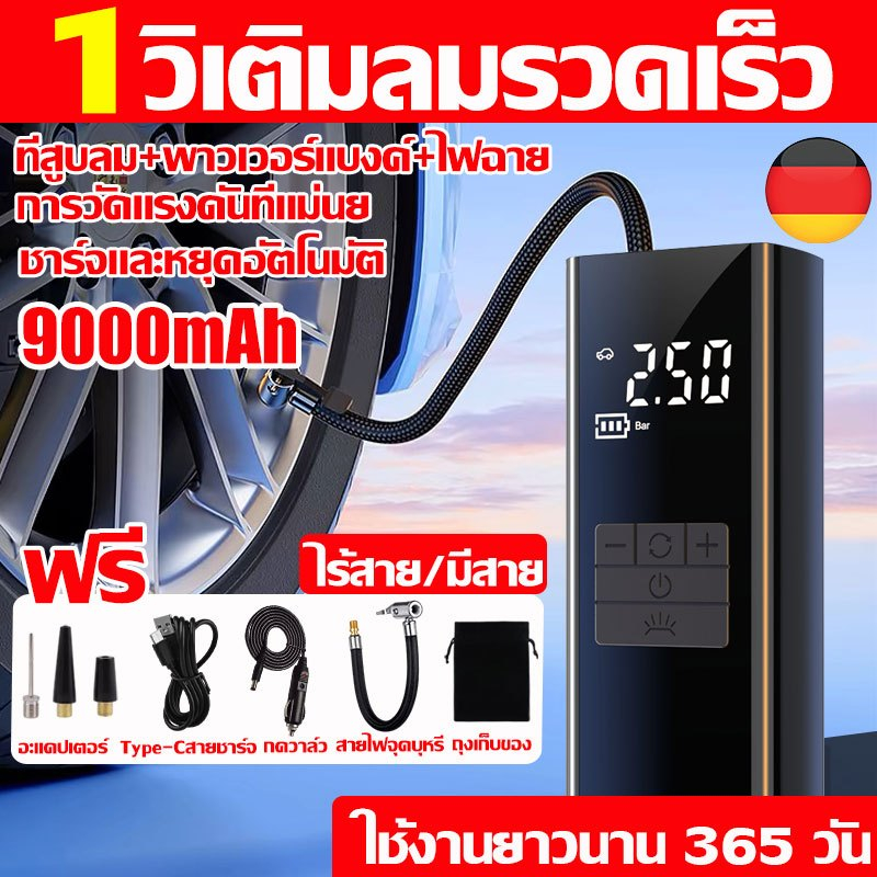 นำเข้าจากเยอรมัน ปั้มลมไฟฟ้าพกพา ไร้สาย 9000mAh หยุดอัตโนมัติเมื่อเต็ม ปั้มลมแบบพกพา เติมลมไฟฟ้า ปั้มลมพกพา เติมลมยาง