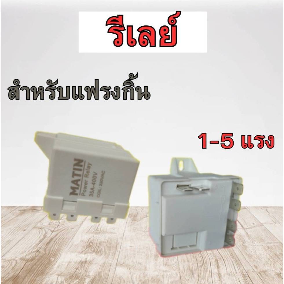 รีเลย์ แฟรงกิ้น 1-5 แรงม้า
