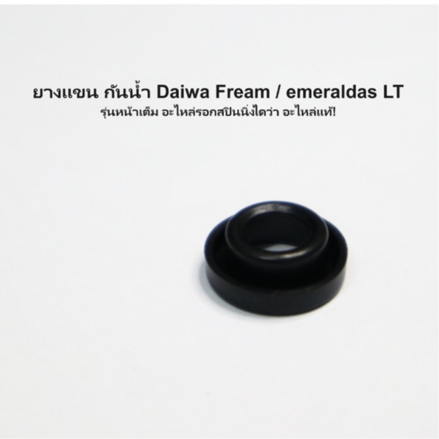 ยางแขน กันน้ำ Daiwa Fream / emeraldas LT รุ่นหน้าเต็ม อะไหล่รอกสปินนิ่งไดว่า อะไหล่แท้!