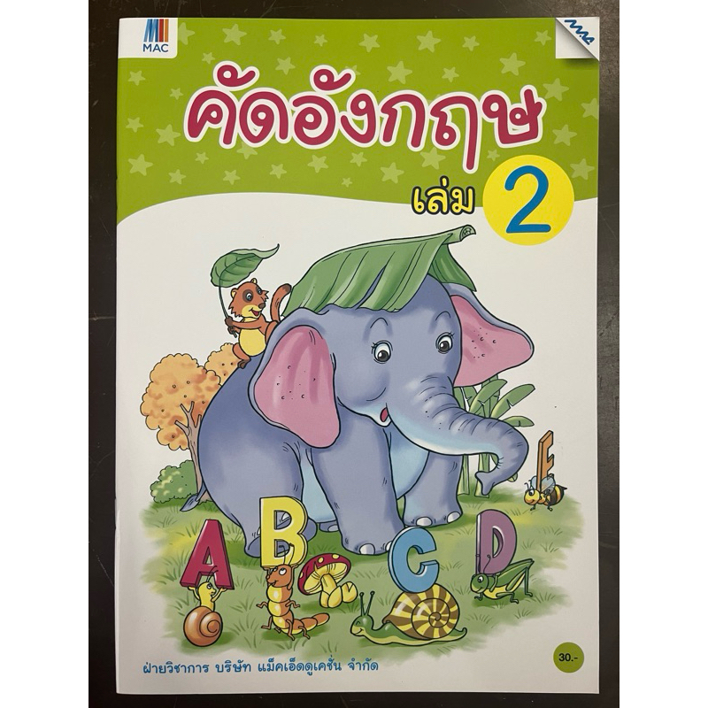 แบบฝึกหัด คัดอังกฤษ เล่ม2 อนุบาล (MAC) MAC Education(แม็คเอ็ดดูเคชั่น)