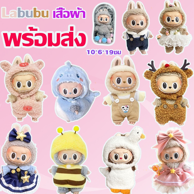 Labubu จัดส่งจากกรุงเทพ ชุด labubu ชุดลาบูบูv2 เสื้อผ้าลาบูบู เดรสผ้าฝ้าย 15ซม. ชุดมาการอง (เฉพาะเสื้อผ้า ไม่รวมตุ๊กตา)