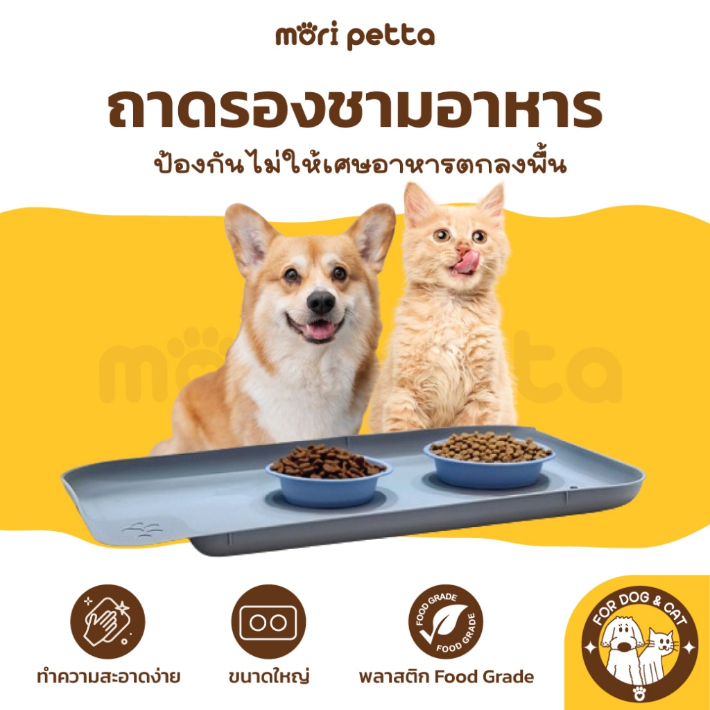 mori petta ถาดรองชามอาหารสัตว์เลี้ยง วัสดุ PP Foodgrade ขนาดใหญ่ ปลอดภัยใช้สะดวก