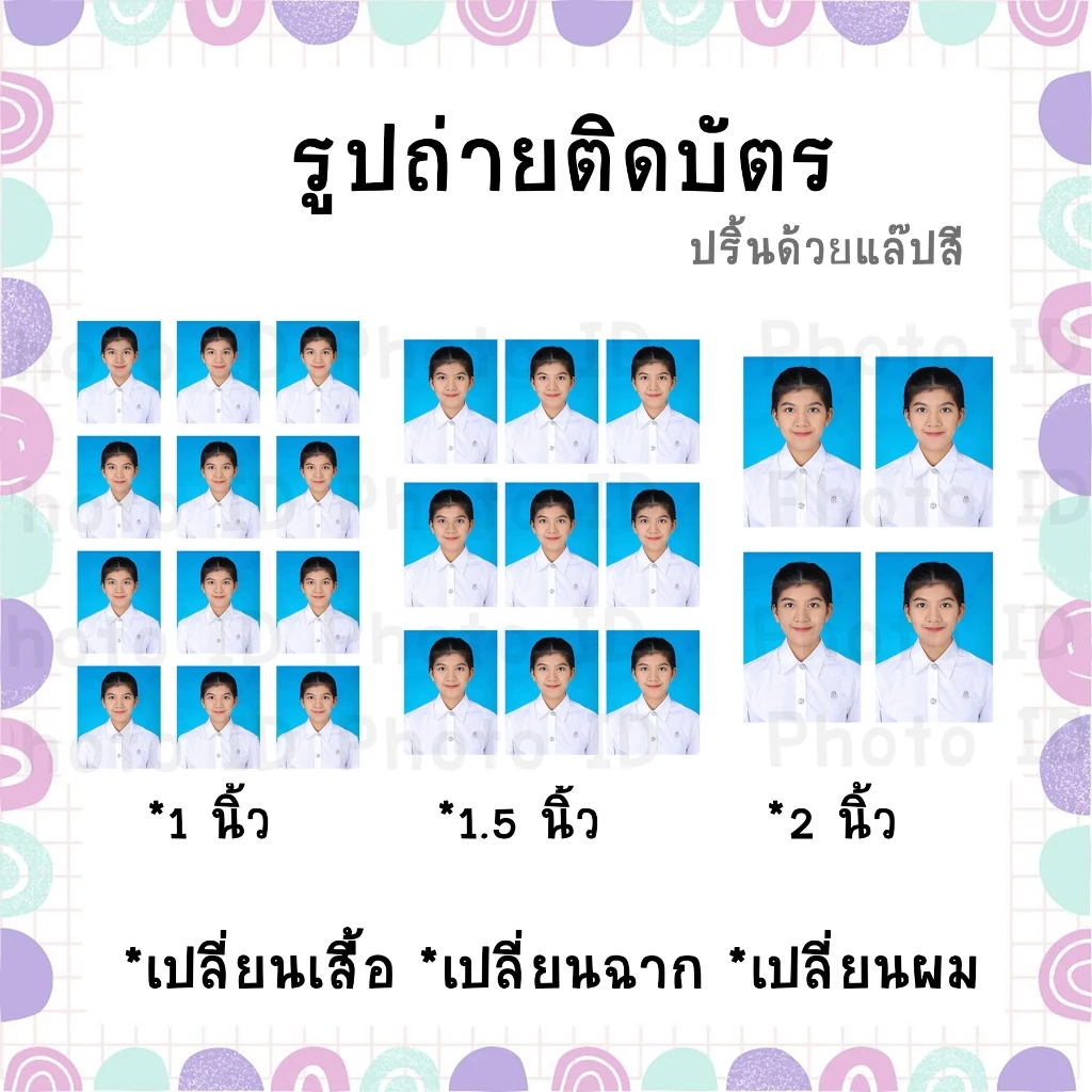 🔥🔥มีส่งด่วน รูปติดบัตร 1นิ้ว 1.5นิ้ว 2นิ้ว รูปนักเรียน นักศึกษา ชุดทำงาน ส่งไฟล์แต่งเปลี่ยนเสื้อ,ฉาก