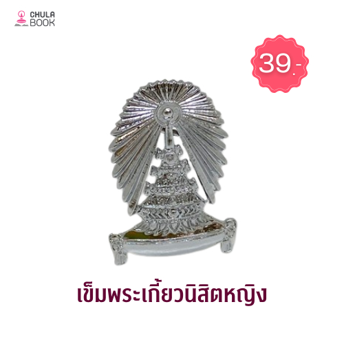 Chulabook|n|เข็มติดอกพระเกี้ยวหญิง(จุฬา) 8850000266973