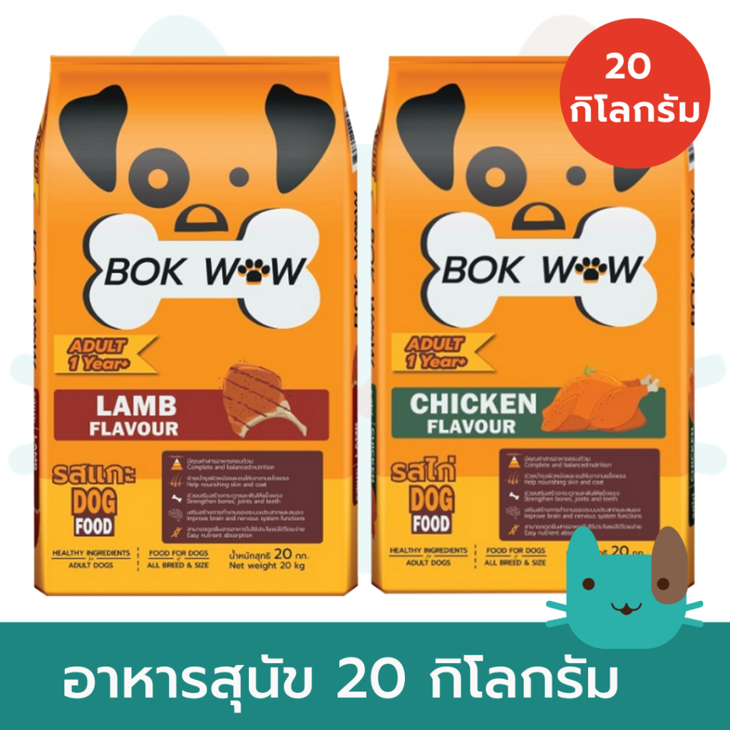 BOK WOW อาหารสุนัข (20กิโลกรัม) บ๊อก ว๊าว